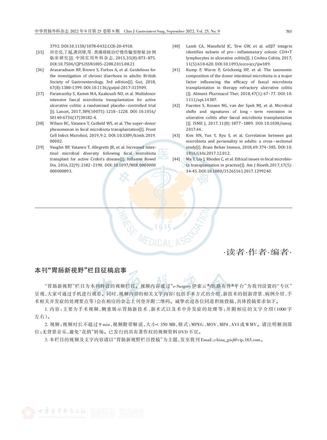 肠道菌群移植供体筛选与管理 中国专家共识（2022版）